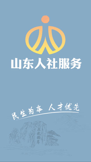 山东人社服务5
