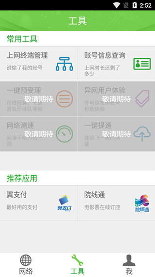 广东校园网天翼app3