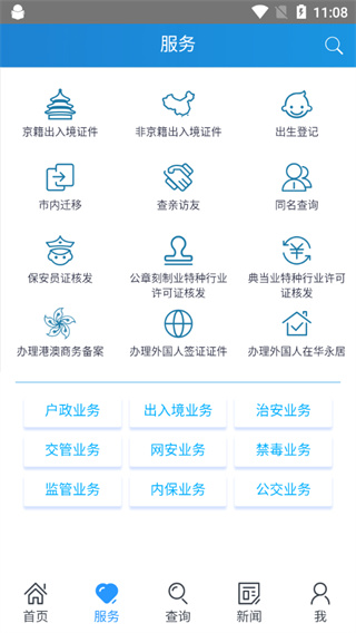 北京警务app3
