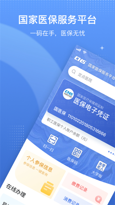 国家医保服务平台app1