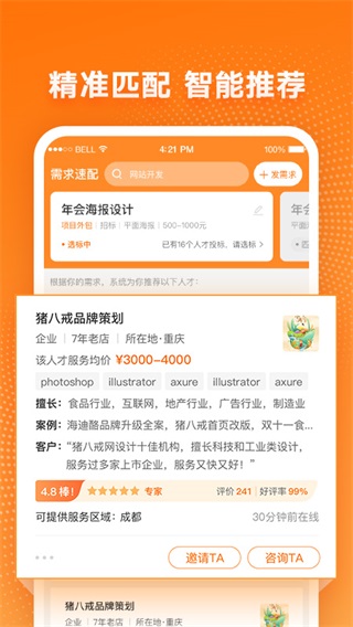 猪八戒网接单平台3