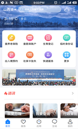 三晋通app官方版1