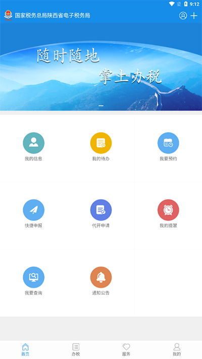 陕西税务app5