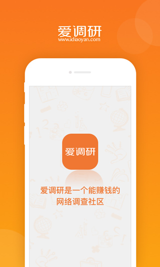 爱调研app2