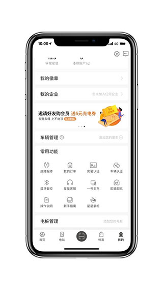星星充电app4