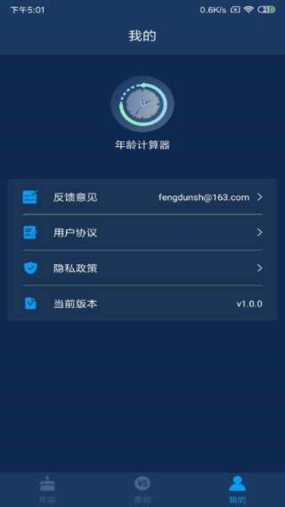 年龄计算器app2