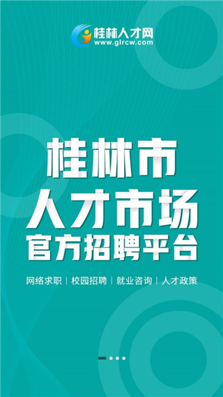 桂林人才网app最新版1