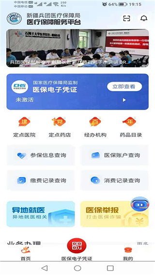 新疆兵团医保app2023最新版4