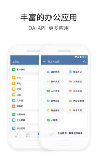 企业微信app5