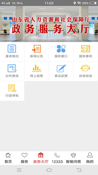 山东人社服务4