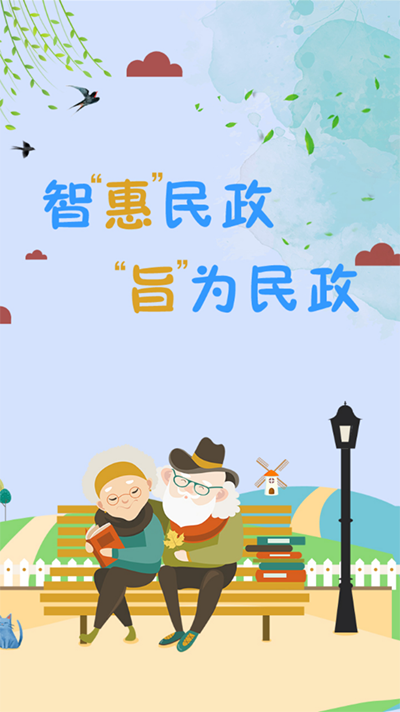 智慧民政app2