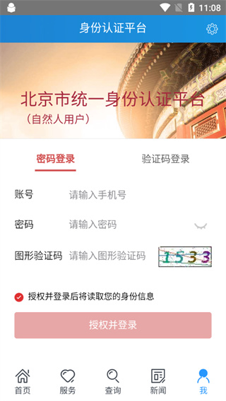 北京警务app5