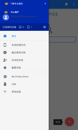 Polaris Office(北极星办公套件)2