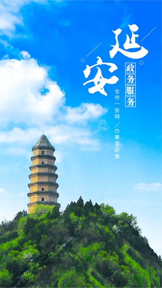 延安政务服务1