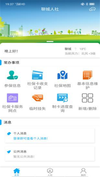 聊城人社app3