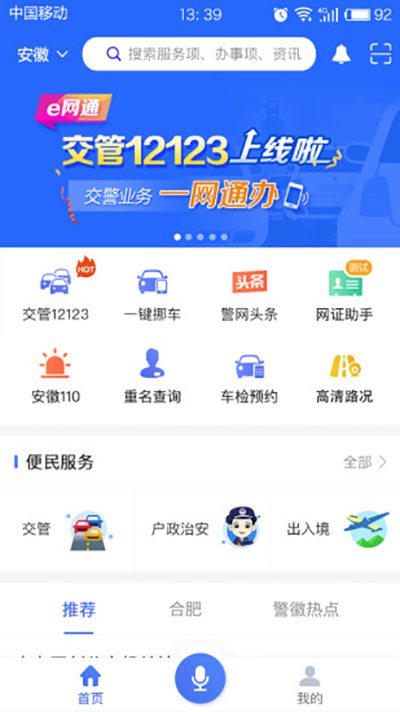 皖警便民服务e网通3