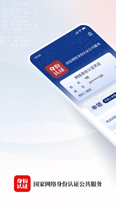 网络身份认证app1