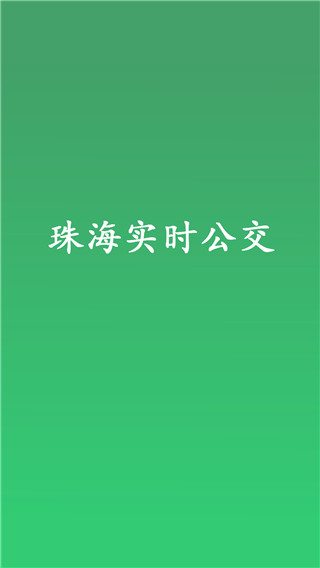 珠海实时公交1