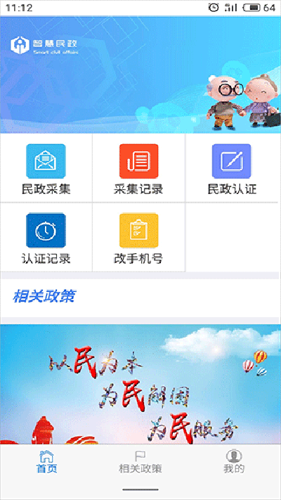 智慧民政app4