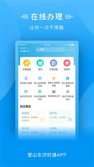 爱山东济时通app官方版1