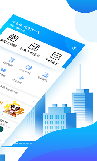 天府通乘车app2