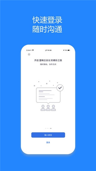 盟畅云会议app1
