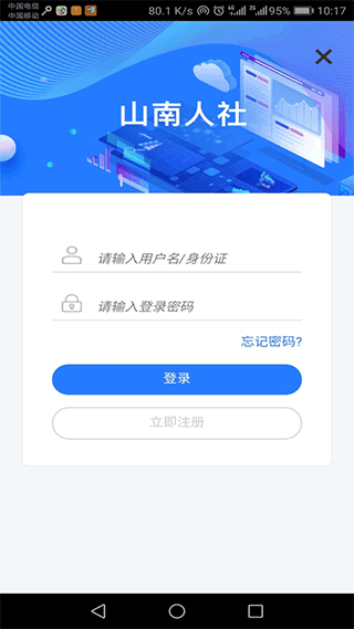 山南智慧人社app2