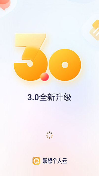 联想个人云app1