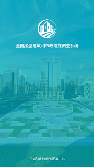 房屋市政普查手机最新版20235
