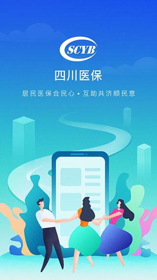 四川医保1