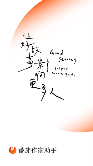 番茄作家助手app最新版1