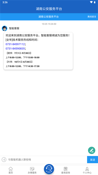 湖南公安服务平台app最新版本3
