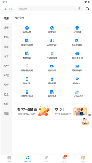 电信网上营业厅app4