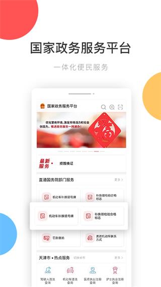 中国政务服务平台app1