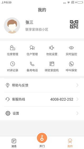 联享家基础版app3