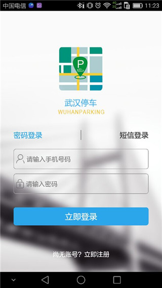 武汉停车app4