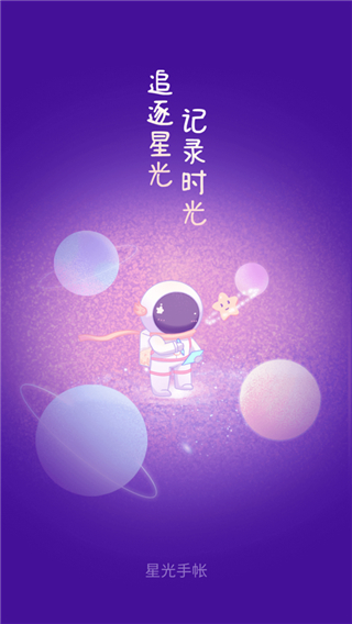 星光手帐最新版本5
