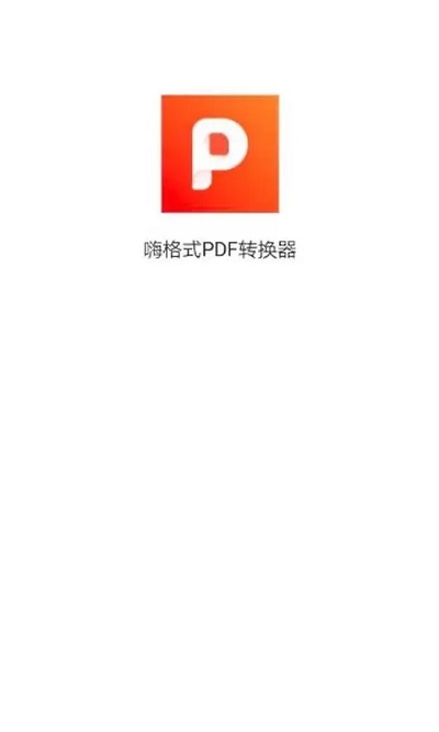 嗨格式PDF转换器手机版4