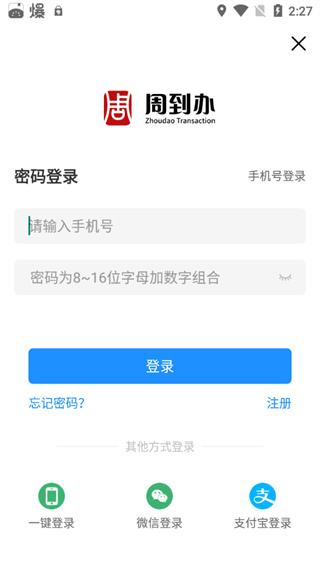 周到办app2