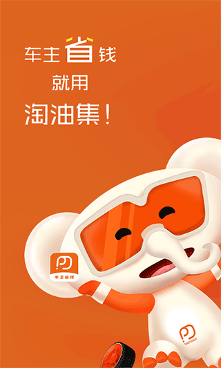 淘油集app最新版1