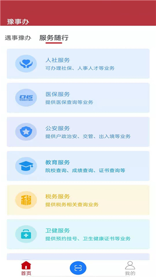 河南豫事办app2