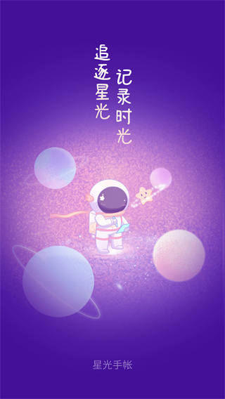 星光手帐app1
