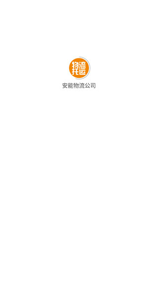 安能物流app最新版本1