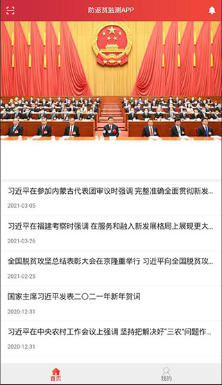 防返贫监测app3