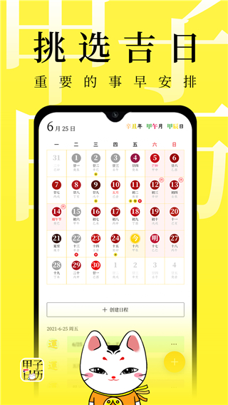 甲子日历app2