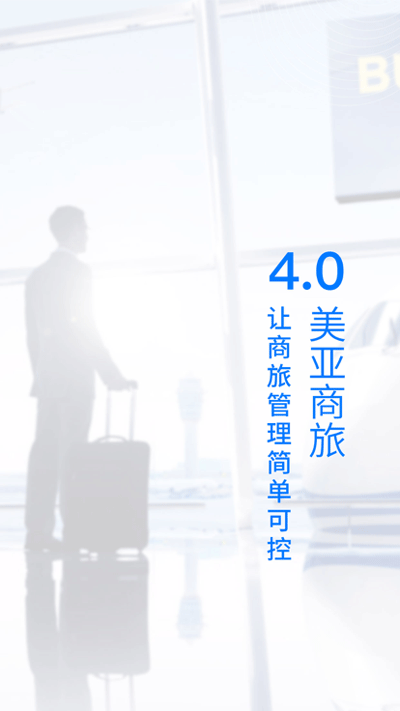 美亚商旅app1