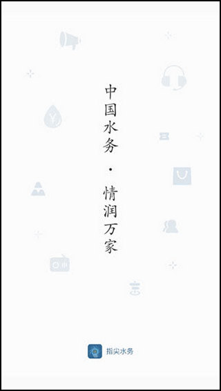 指尖水务1