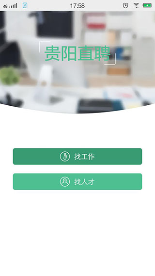 贵阳直聘app4