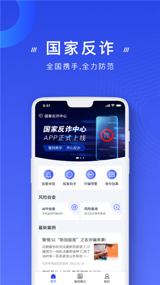 公安反诈骗app2