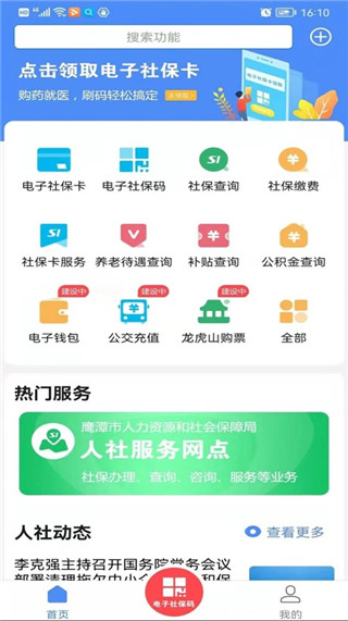 鹰潭智慧人社app3